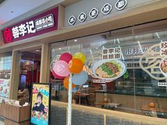 -蓉李记成都名小吃(太原龙湖万达店)
