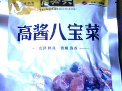 八宝菜-六必居(前门店)