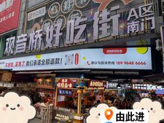 -丁家坡洋芋·观音桥好吃街A区(全国总店)