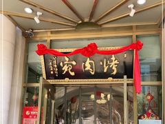 门面-烤肉宛饭庄(南礼士路店)