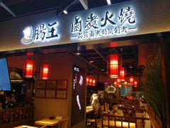 门面-肠王卤煮(西单食宝街店)