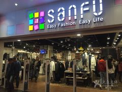 -三福时尚(文化大厦店)