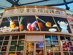 -犟牛家·榴莲烤肉(五棵松店)