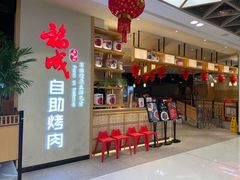 -福成自助烤肉(北京双桥店)