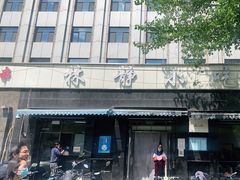 门面-林静小吃(复兴路店)