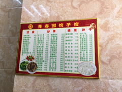 菜单-共春园饺子馆(桑田大楼店)