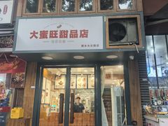 -大蜜旺(丽水店)