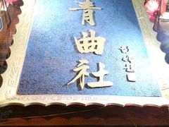 android_upload_pic-青曲社相声(易俗街区店)