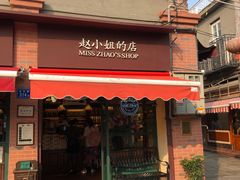 门面-赵小姐的店(鼓浪屿三友店)