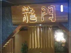 门面-龙门养心粥火锅(祥恒广场店)