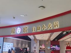 -龍歌自助小火锅(市南金茂湾店)
