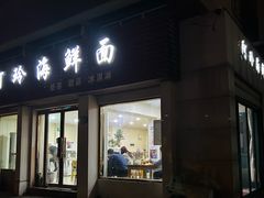 -阿玲海鲜面(高亭镇星河路店)