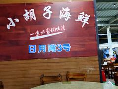 -四川小胡子海鲜(丁村万人海鲜广场店)