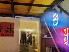 -早酒肖汉老味拌面