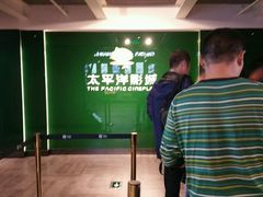 -太平洋影院(西村店)