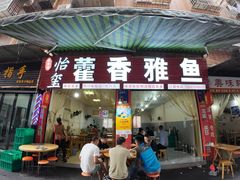 -老字号怡玺·藿香雅鱼(20年雅安店)