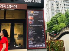 门面-莫朗核桃饼(虹泉路店)