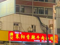 -薛记襄阳香辣牛肉面(平安路店)