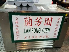 -兰芳园(上环店)