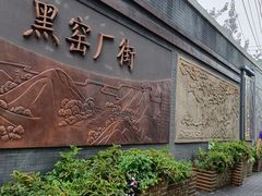 -黑窑厂糖油饼烤鸭·清真菜(旗舰店)