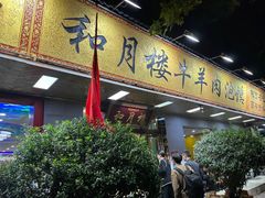 -和月楼牛羊肉泡馍