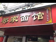 -祁家面馆(大香炉店)