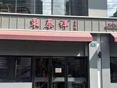 -东泰祥生煎馆(长宁路店)