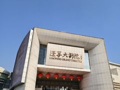-辽宁大剧院