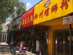 门面-阿生哥螺蛳粉(永安街店)