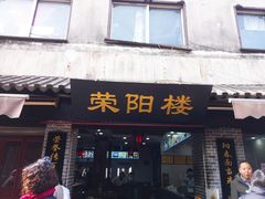 门面-荣阳楼(山塘街店)