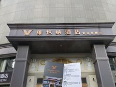 -维也纳酒店(合肥长江东路三里街地铁站店)