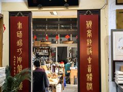 -戴月轩(琉璃厂东街店)