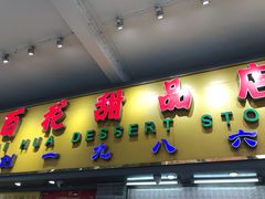门面-百花传统甜品店(原址店)
