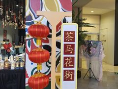 -茶马花街(城西银泰城店)