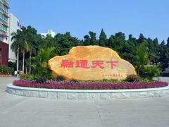 -广东金融学院(校本部)