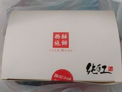 -西施酥饼(欧亚商都店)