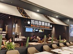 -妈妈故事米线(市府恒隆店)