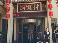 门面-大地烙馍村(商城路店)