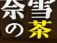 -奈雪的茶(市百一店)