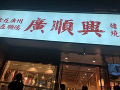 门面-廣順興(天明路店)