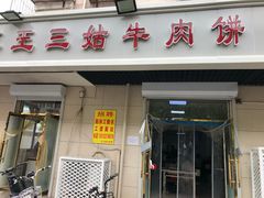 门面-王三姑牛肉饼