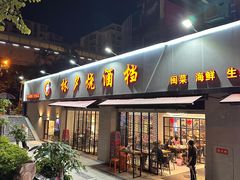 -梦林夕烧酒档