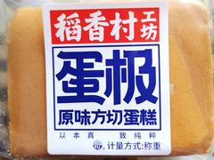 原味方切鸡蛋糕-稻香村(观前街店)