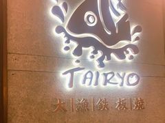 -大渔铁板烧(大悦城店)