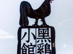 -黑鸡小馆(金源店)