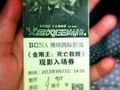 票票-博纳国际影城(合肥银泰中心店)