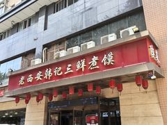 -老西安韩记三鲜煮馍(四府街店)
