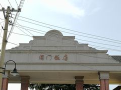 -阊门饭店(西中市店)