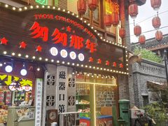-磁器口古镇
