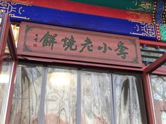 门面-李小老烧饼(常营民族家园店)